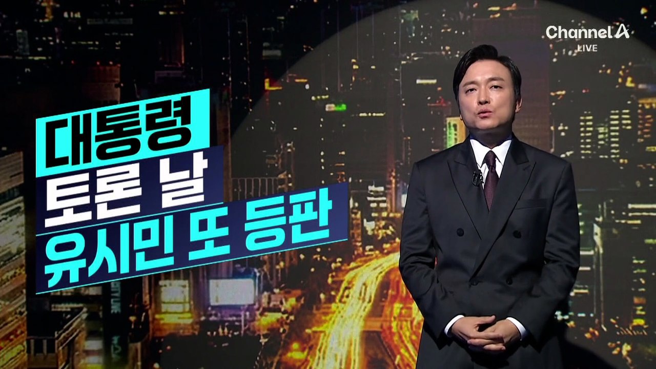 [김종석의 리포트]유시민 “대통령, 계파 수장처럼 행동”