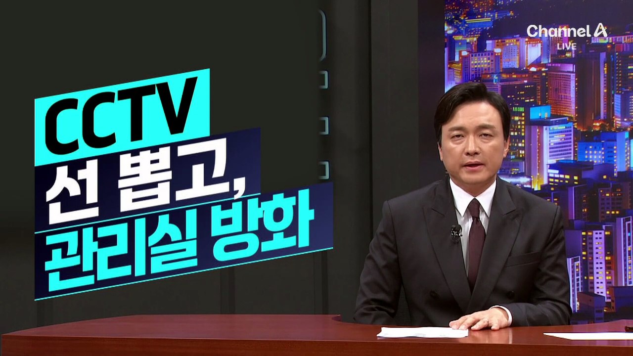 [김종석의 리포트]CCTV 선 뽑고, 관리실 방화…관리비 지출내역 놓고 마찰