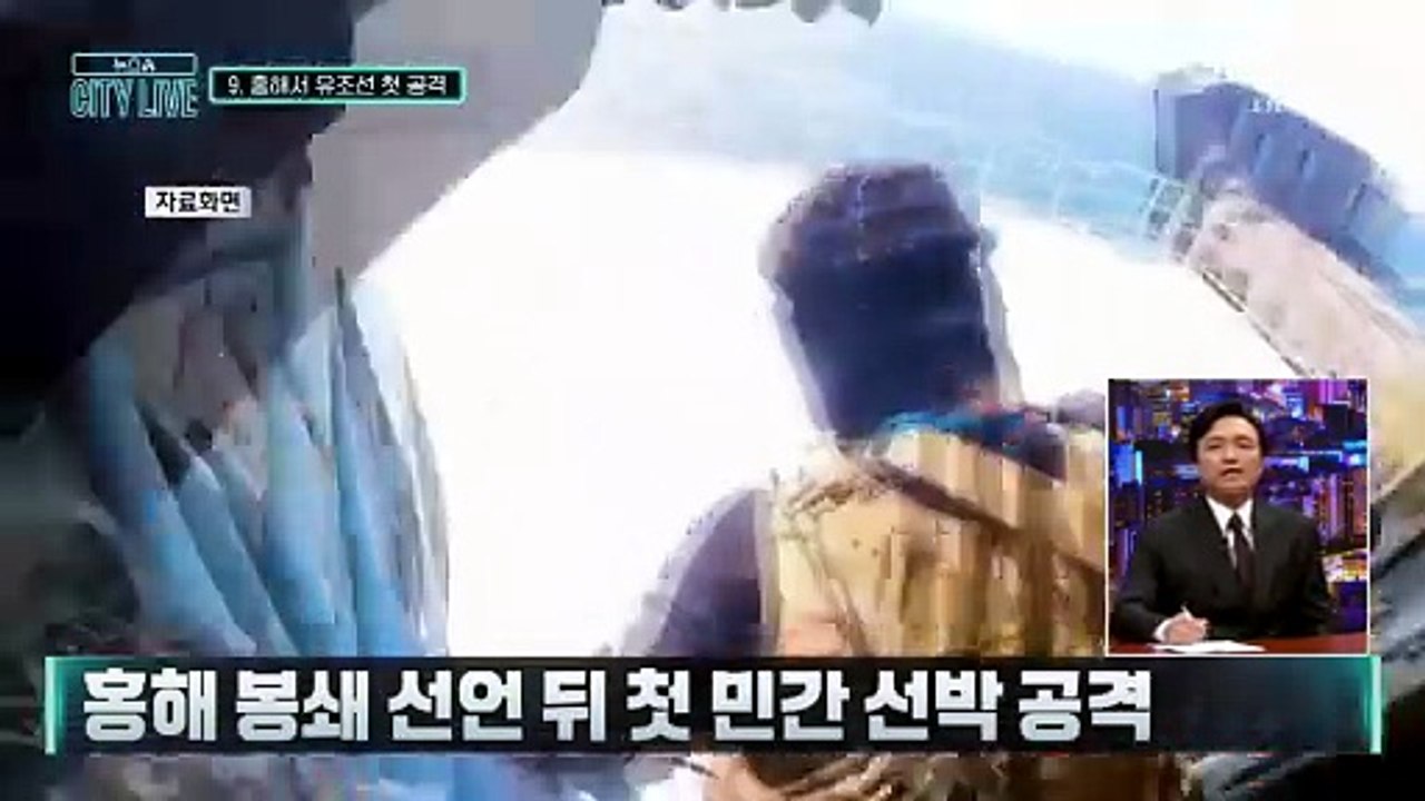 [김종석의 리포트]홍해 봉쇄 선언 뒤 첫 민간 선박 공격