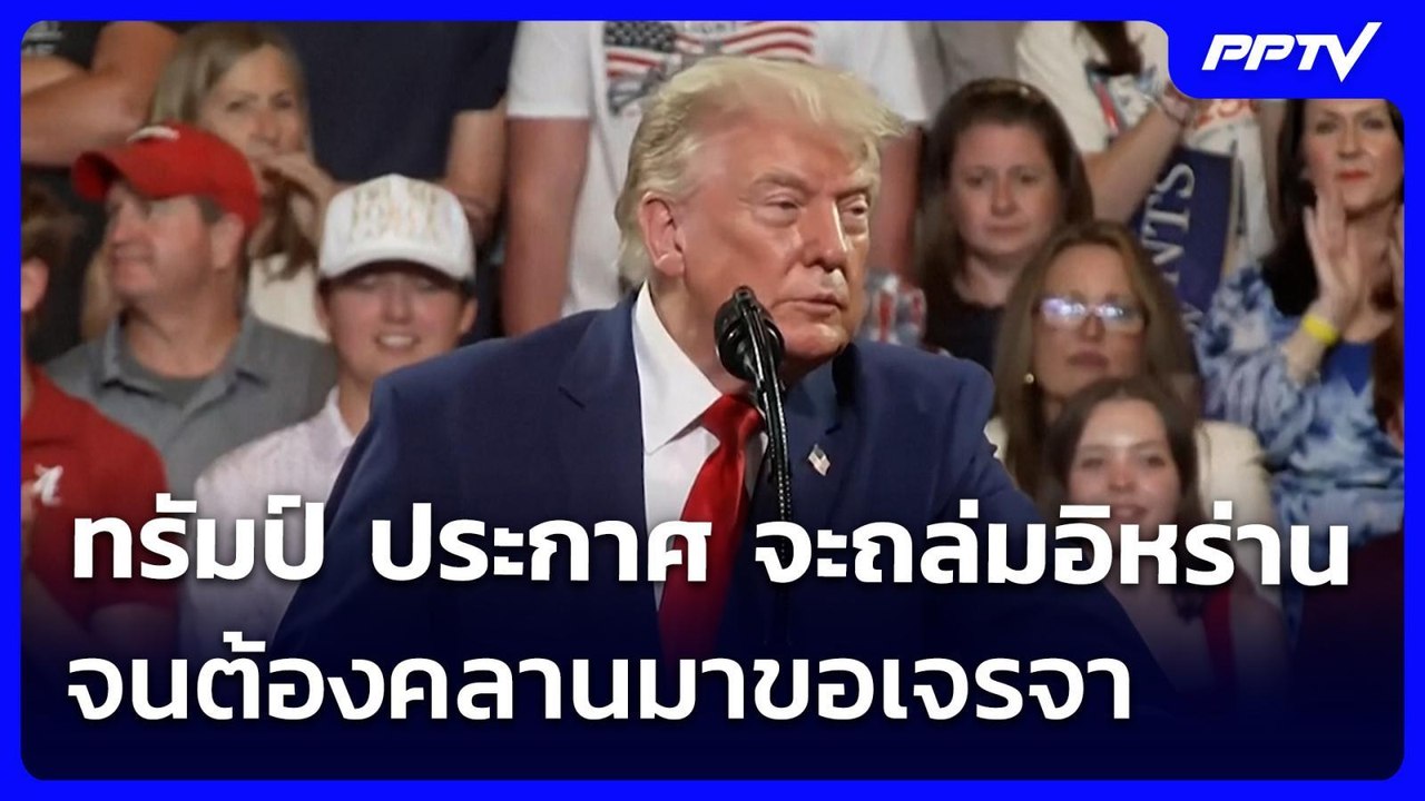 ทรัมป์ ประกาศ จะถล่มอิหร่านจนต้องคลานมาขอเจรจา | เข้มข่าวค่ำ | 23 ก.ค. 69