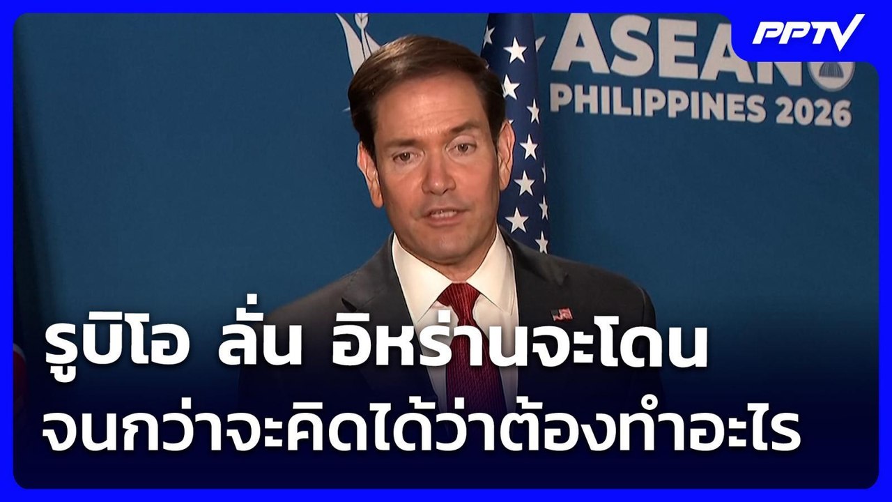 รูบิโอ ลั่น อิหร่านจะโดนจนกว่าจะคิดได้ว่าต้องทำอะไร | เข้มข่าวค่ำ | 23 ก.ค. 69