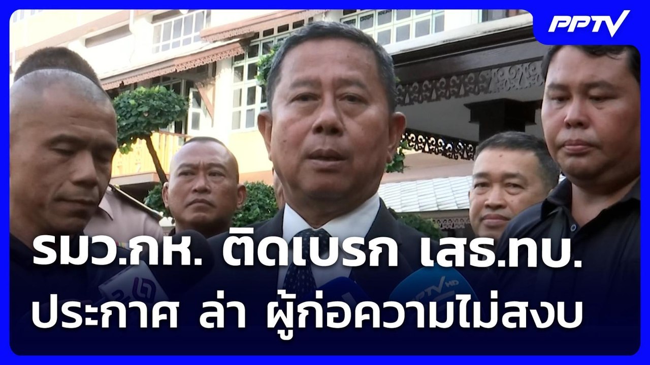 รมว.กห. ติดเบรก เสธ.ทบ. ประกาศ ล่า ผู้ก่อความไม...