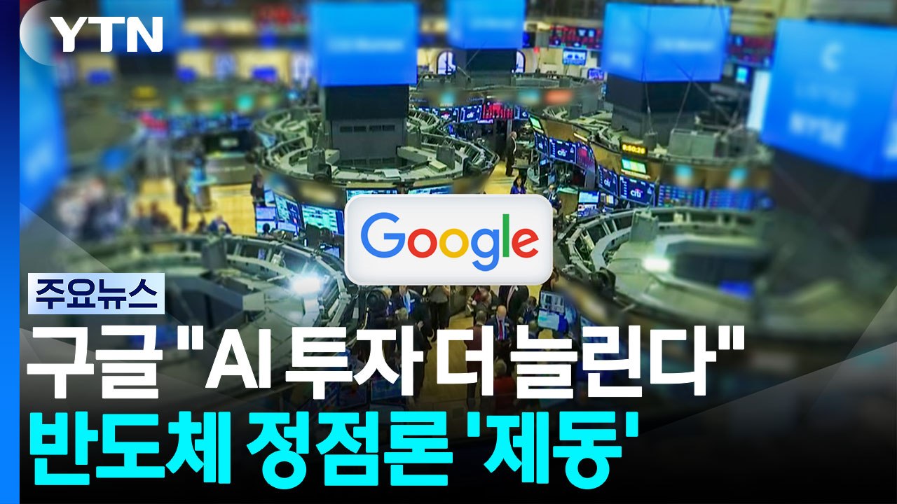 구글 "AI 투자 더 늘린다"...반도체 정점론 '제동' / YTN