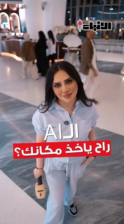 الذكاء الاصطناعي.. راح ياخذ مكان البشر ولا بيكون مساعد لهم؟