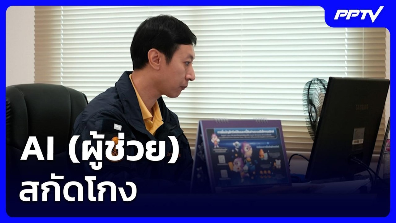 AI (ผู้ช่วย) สกัดโกง  | เข้มข่าวค่ำ 23 ก.ค. 69