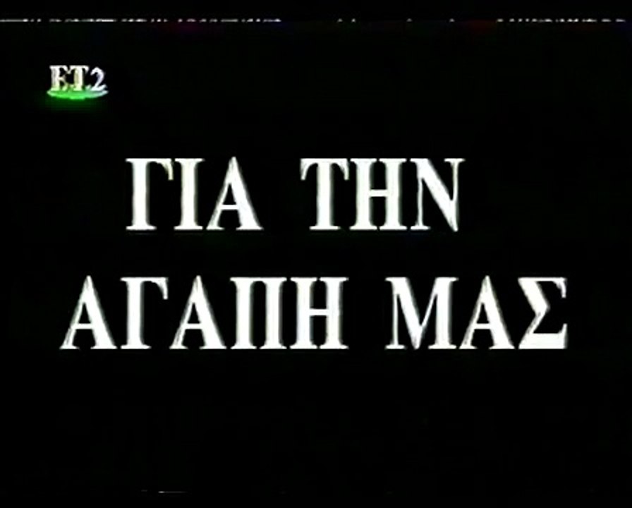 Για την αγάπη του παιδιού μου (1963)