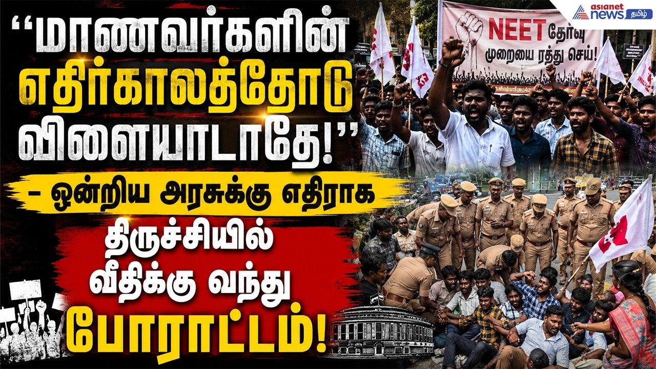 நீட் தேர்வை ரத்து செய்...! மத்தியக் கல்வி அமைச்சரின் பதவியைப் பறிக்கக் கோரி SFI, DYF-யினர் முழக்கம்!