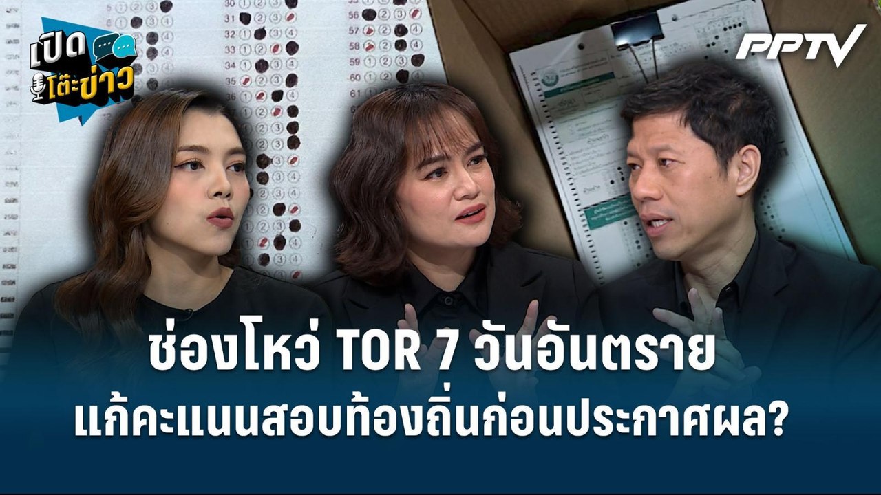 Highlight |  "TOR เอื้อโกง"? ช่องโหว่  7 วันอันตราย แก้คะแนนคนสอบตกท้องถิ่น  | เปิดโต๊ะข่าว