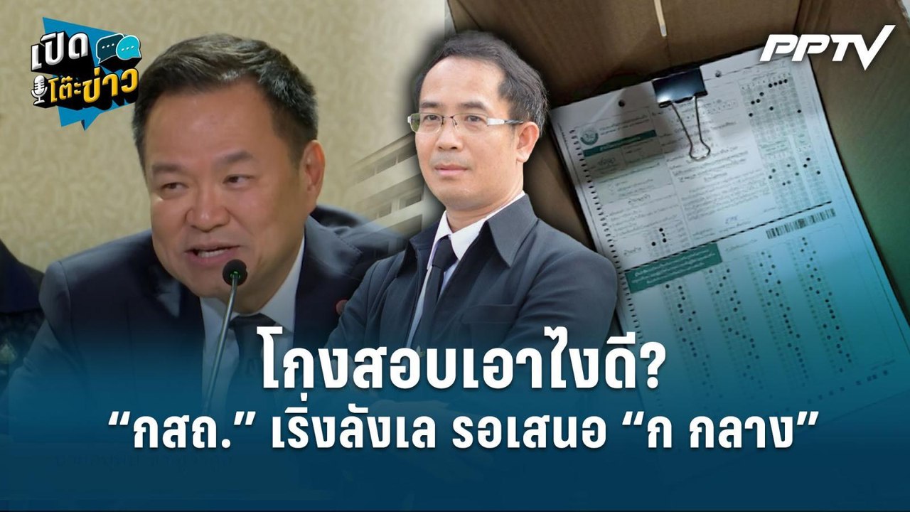 Highlight | โกงสอบเอาไงดี? “กสถ.” เริ่งลังเล รอเสนอ “ก กลาง”  | เปิดโต๊ะข่าว