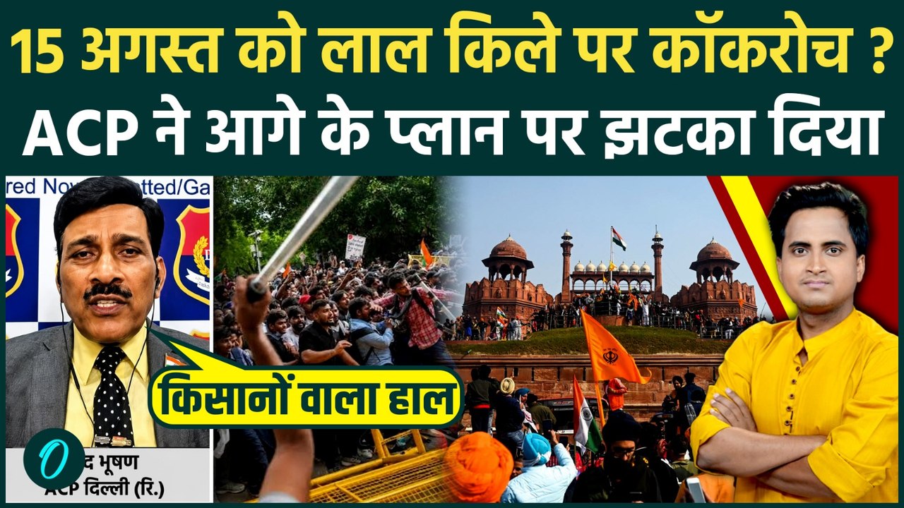 CJP Protest: 15 अगस्त को Red Fort पहुंचेंगे CJP समर्थक? Delhi Police से मारपीट के बाद कैसा बड़ा ऐलान