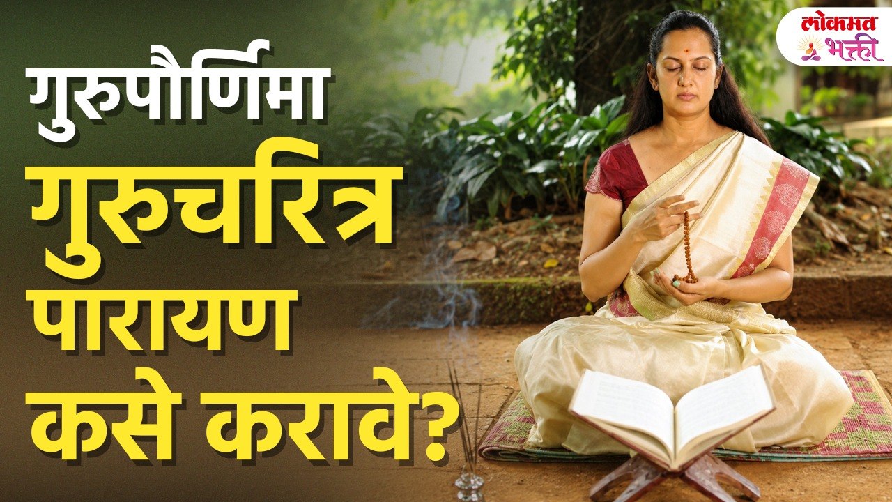 गुरुपौर्णिमेला श्री गुरुचरित्र पारायण संपूर्ण मार्गदर्शन | 3 दिवस / 7 दिवसांचे नियोजन | Gurupurnima