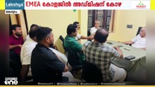 കൊണ്ടോട്ടി EMEA കോളേജിൽ അഡ്മിഷന് കോഴയെന്ന് ആരോപണം; അഡ്മിഷൻ നടപടികൾ നിർത്തിവെപ്പിച്ചു