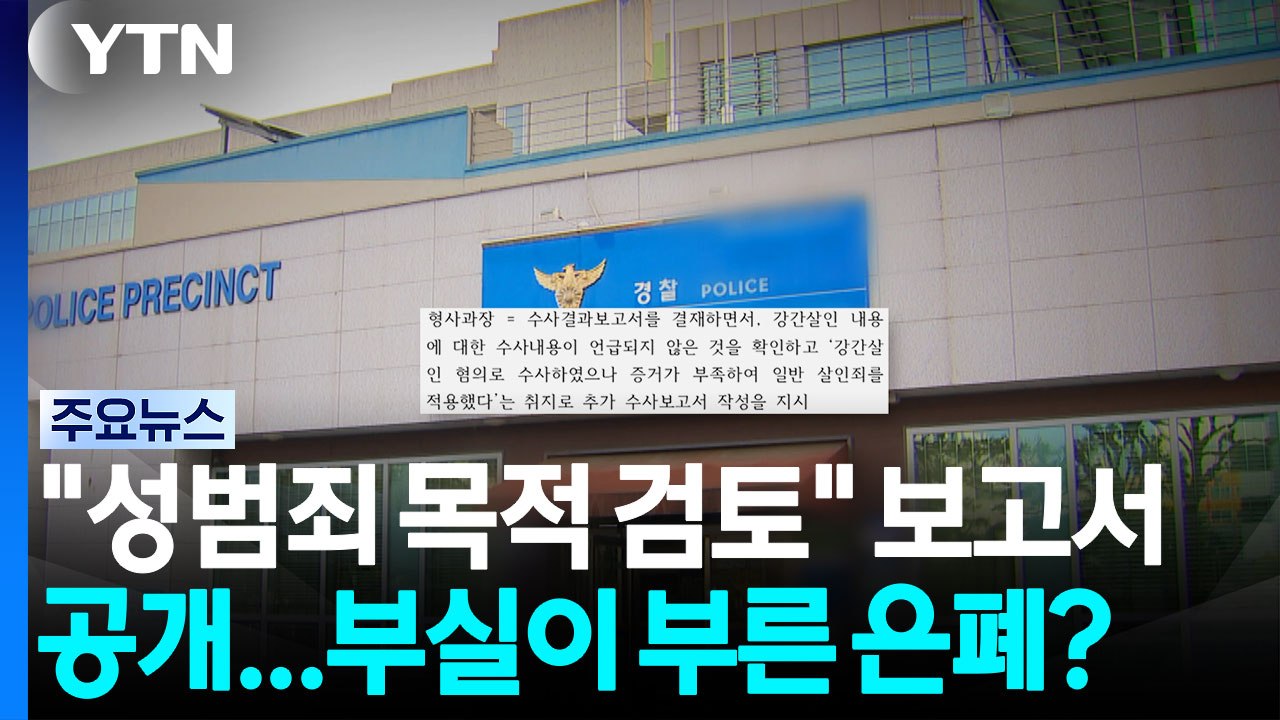 "성범죄 목적 검토" 수사보고서 공개...부실이 부른 은폐? / YTN