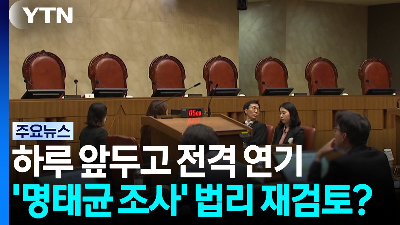 하루 앞두고 전격 연기...'명태균 여론조사' 법리 재검토? / YTN