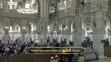 اذان الظهر للمؤذن سهل حافظ 9 صفر 1448هـ - الحرم المكي