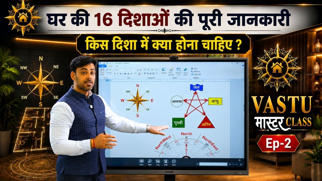 Vastu Masterclass Episode 2: वास्तु में 16 दिशाओं की जांच कैसे करें,घर में कहां क्या होना चाहिए ?