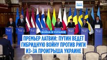 Кулбергс: Путин усиливает гибридную  атаку на Латвию, так как  проигрывает в Украине