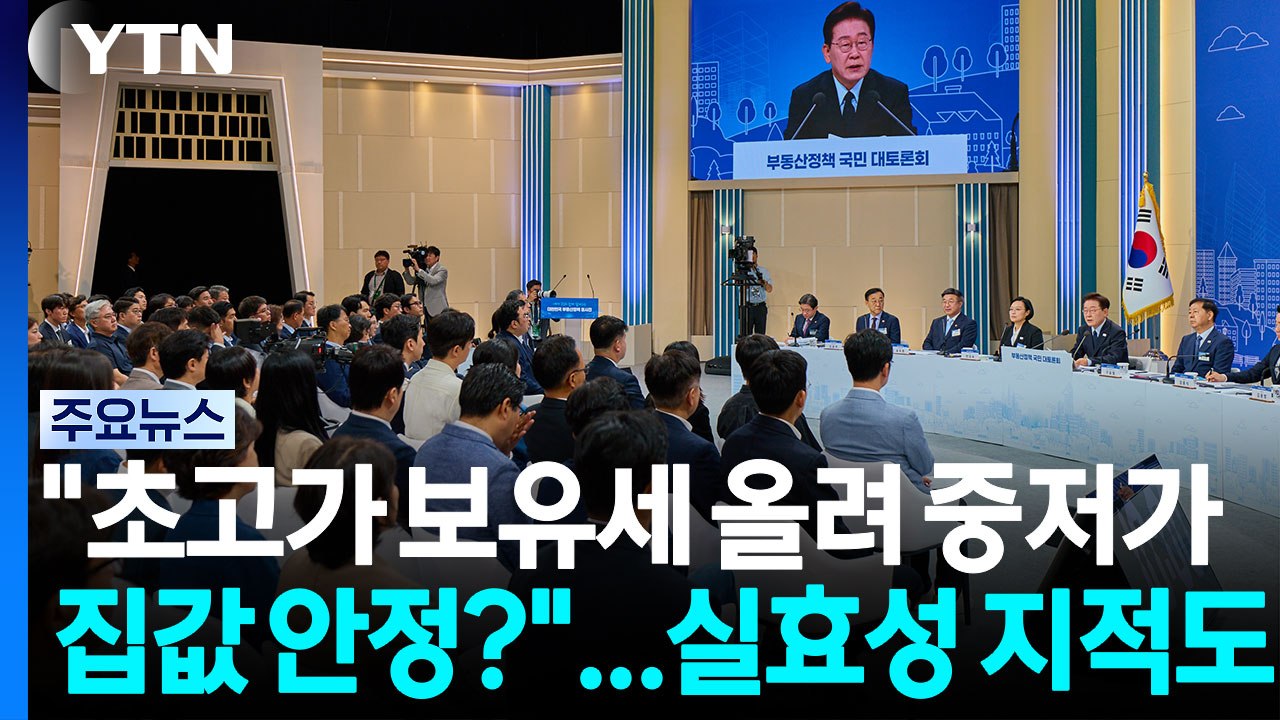 "초고가 보유세 올려 중저가 집값 안정?"...실효성 지적도 / YTN