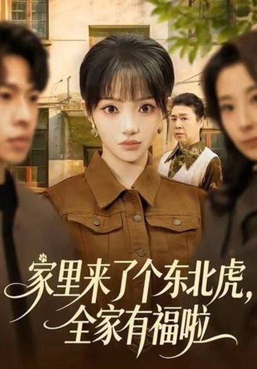 There's a Northeast Tiger at Home, and Our Whole Family Is Blessed- Drama Movie English Sub