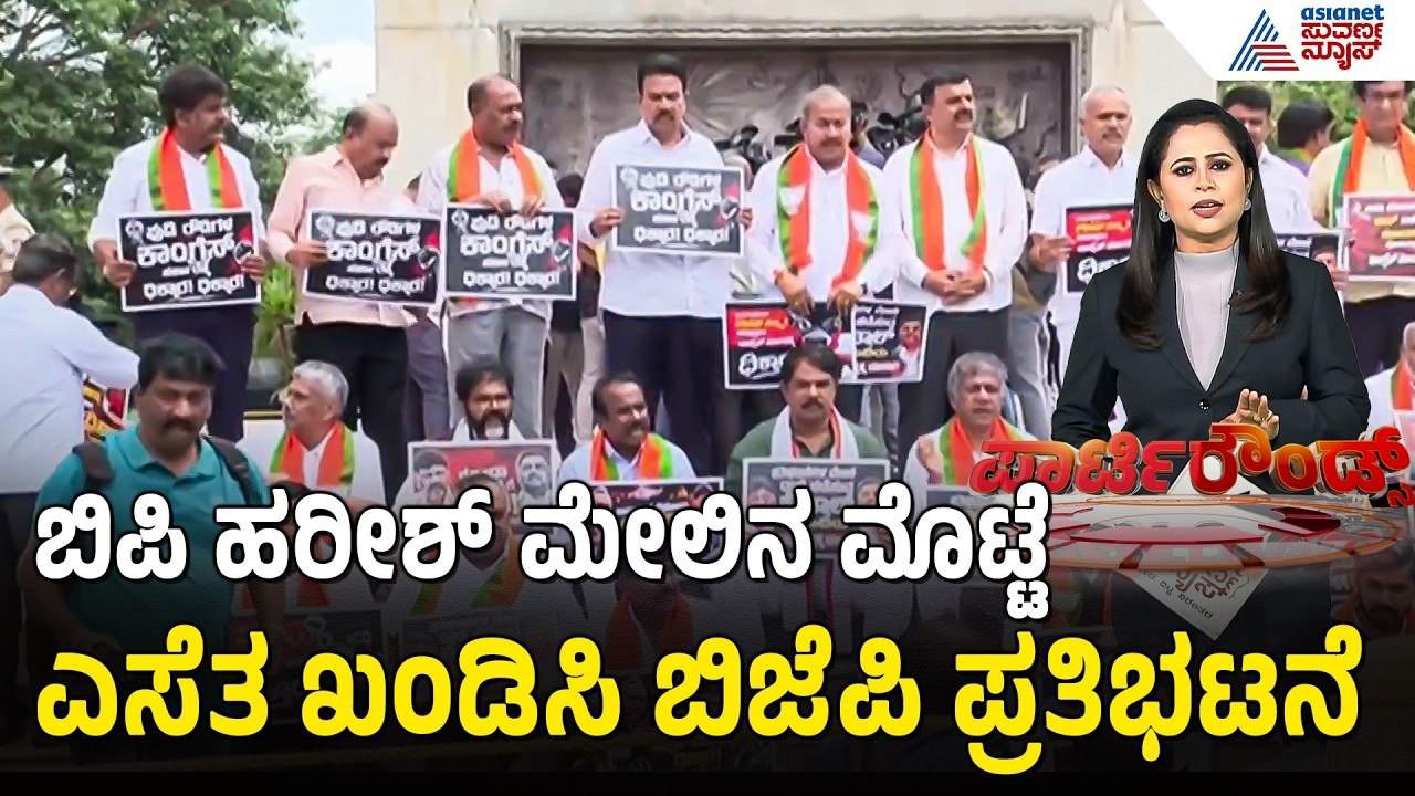 ಶಾಸಕ ಬಿಪಿ ಹರೀಶ್ ಮೇಲೆ ಮೊಟ್ಟೆ ದಾಳಿ: ಸರ್ಕಾರದ ವಿರುದ್ಧ ಬಿಜೆಪಿ ರಣಕಹಳೆ! | BJP Protest| Suvarna Party Rounds