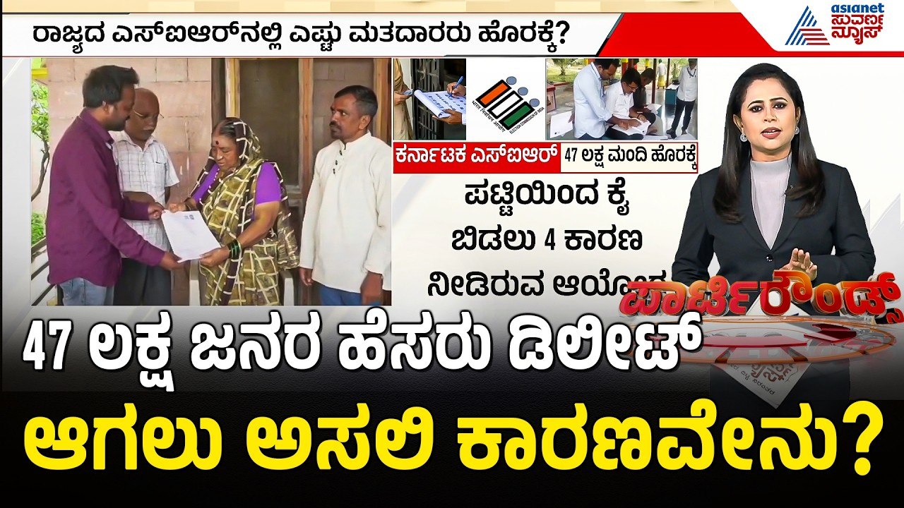 Voter List Update: ಕರ್ನಾಟಕ ಮತದಾರರ ಪಟ್ಟಿಯಿಂದ 47 ಲಕ್ಷ ಹೆಸರು ಡಿಲೀಟ್! | Suvarna Party Rounds