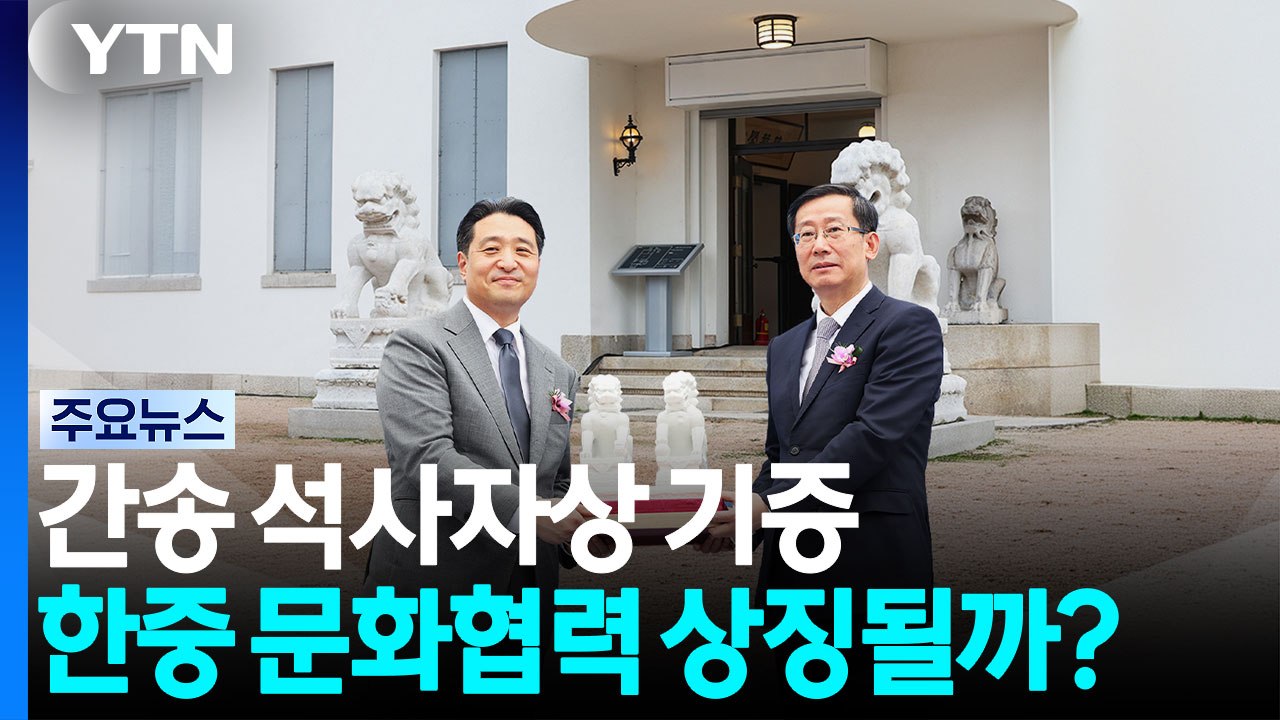 간송 석사자상 기증...한중 문화협력 상징될까? / YTN