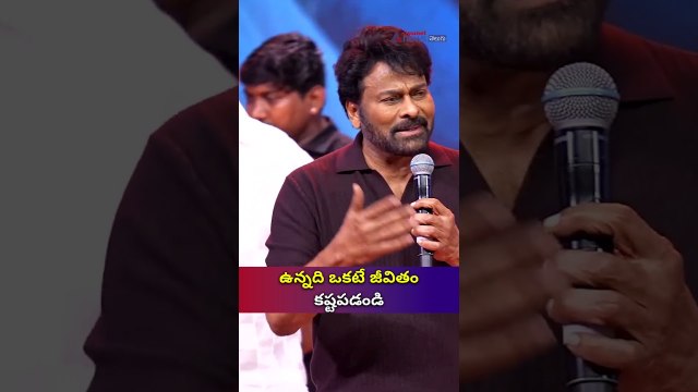 ఉన్నది ఒకటే జీవితం కష్టపడండి | Chiranjeevi Inspires Fans | Chennai Love Story Pre-Release Event
