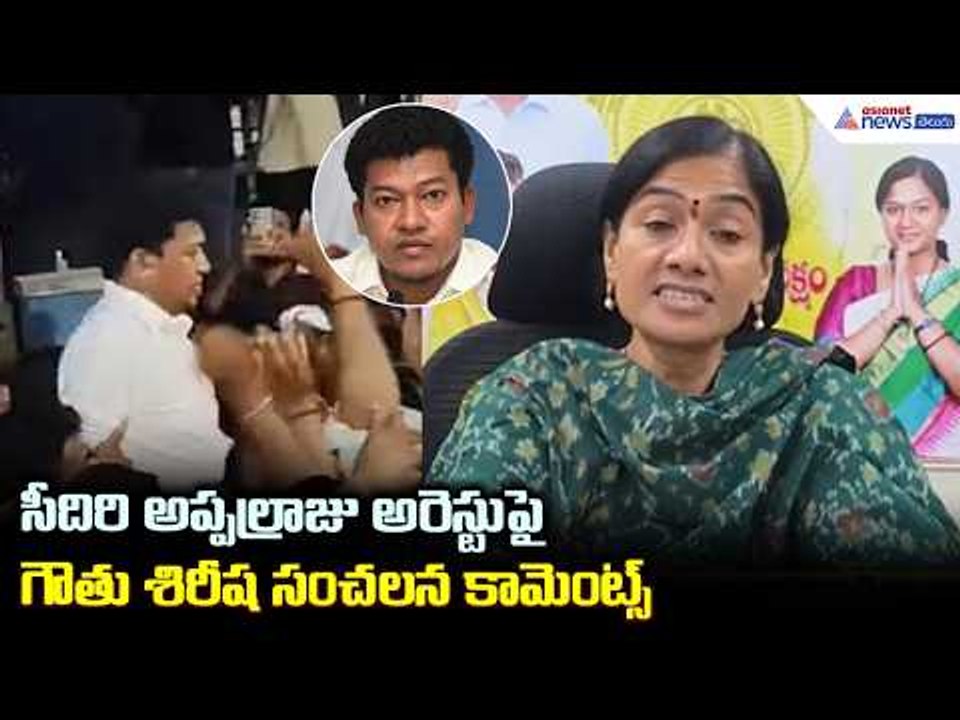 Gouthu Shireesha: పలాసలో ఏం జరుగుతోంది? సీదిరి అప్పల్రాజు అరెస్టుపై గౌతు శిరీష సంచలన కామెంట్స్