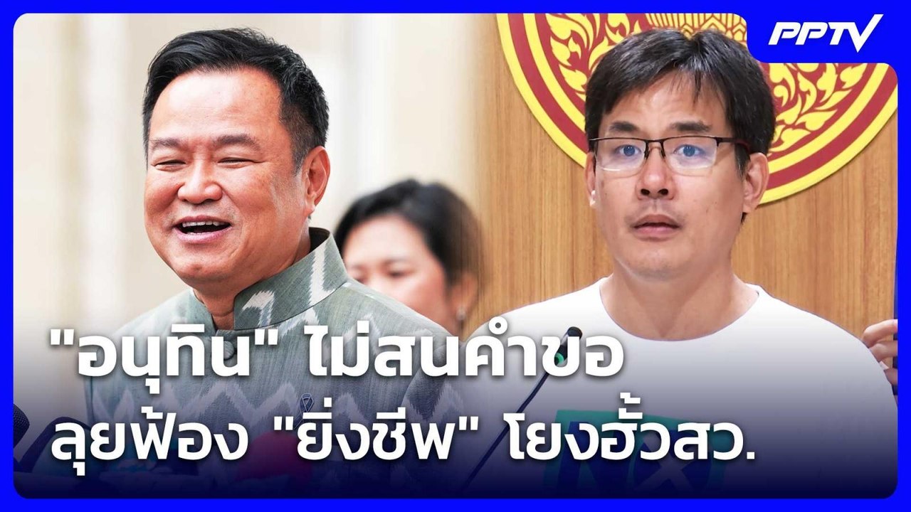 "อนุทิน" ไม่สนคำขอ ลุยฟ้อง "ยิ่งชีพ" โยงฮั้วสว. | เรื่องใหญ่ Live Talk | 23 ก.ค. 69