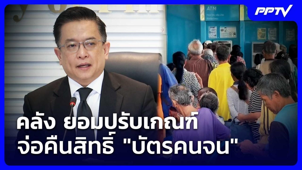 คลัง ยอมปรับเกณฑ์ จ่อคืนสิทธิ์ "บัตรคนจน" | เรื่องใหญ่ Live Talk | 23 ก.ค. 69