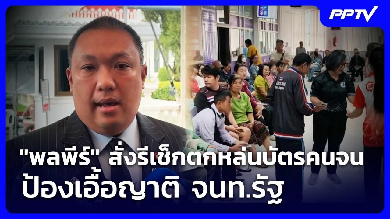 "พลพีร์" สั่งรีเช็กตกหล่นบัตรคนจน ป้องเอื้อญาติ จนท.รัฐ | เรื่องใหญ่ Live Talk | 23 ก.ค. 69
