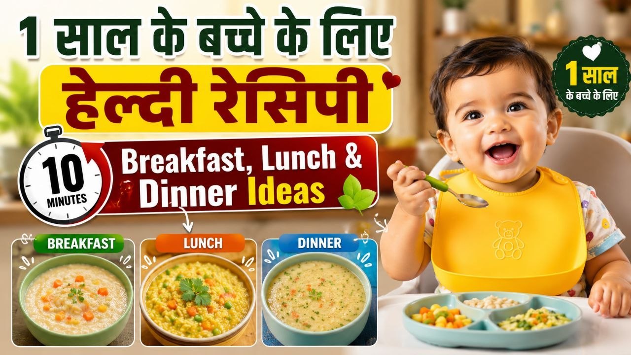 1 Year Baby Food Recipes: 1 साल के बच्चे को क्या खिलाएं,10 मिनट में बनाएं सबसे हेल्दी खाना
