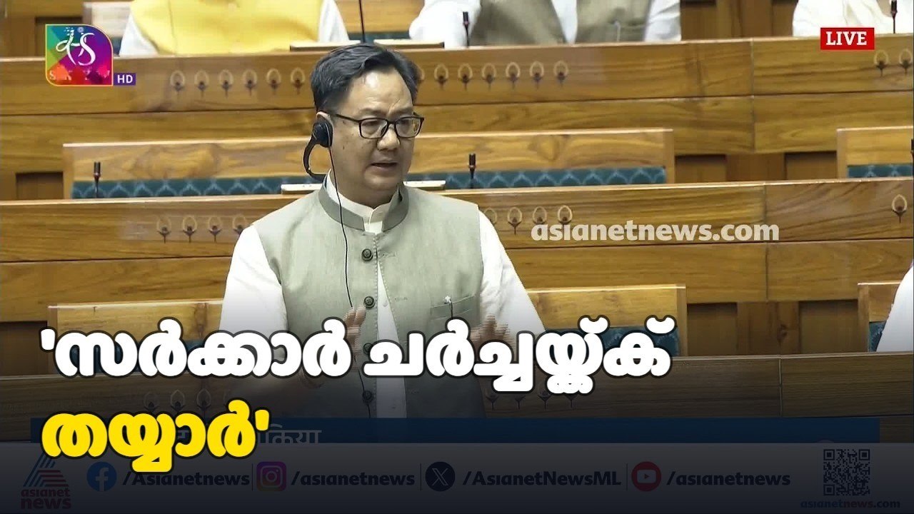സർക്കാർ ചർച്ചയ്ക്ക് തയ്യാറെന്ന് കിരൺ റിജിജു; ലോക്സഭയിൽ ബഹളം | Parliament