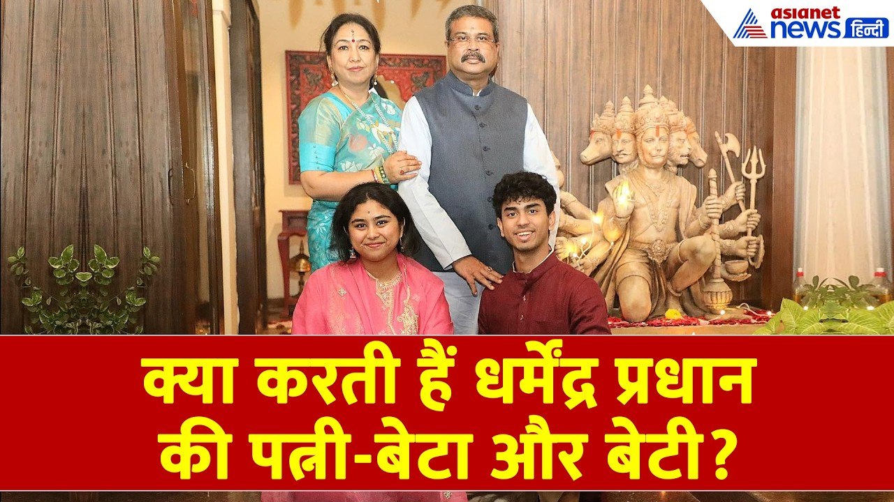 Dharmendra Pradhan का परिवार: जानें पत्नी-बेटा-बेटी नैमिषा प्रधान की कहानी