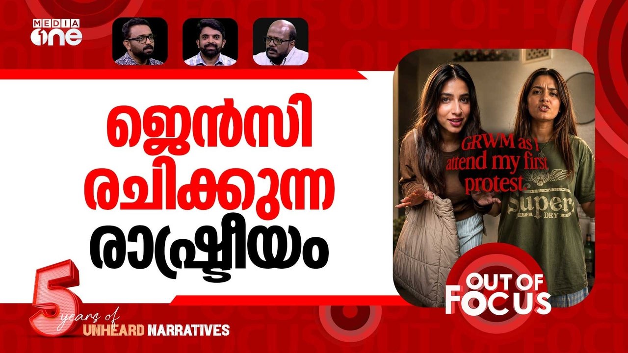 ജെൻസിയെ പഠിപ്പിക്കണോ? | Mehar Fathima & Rena Fathima: GRWM for Delhi protest