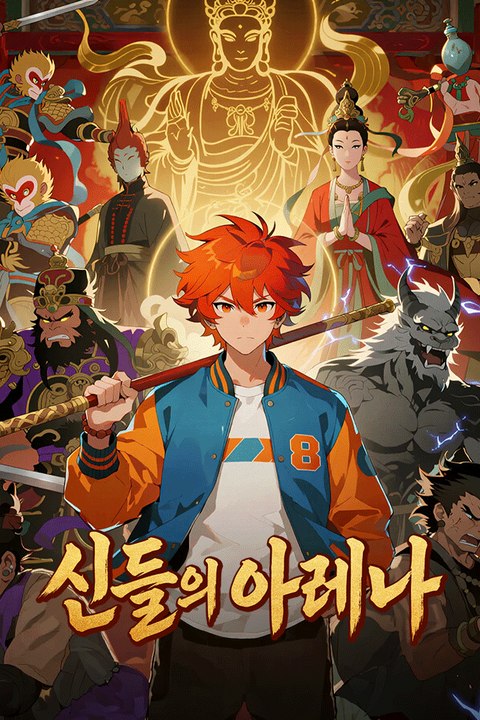 신들의 아레나