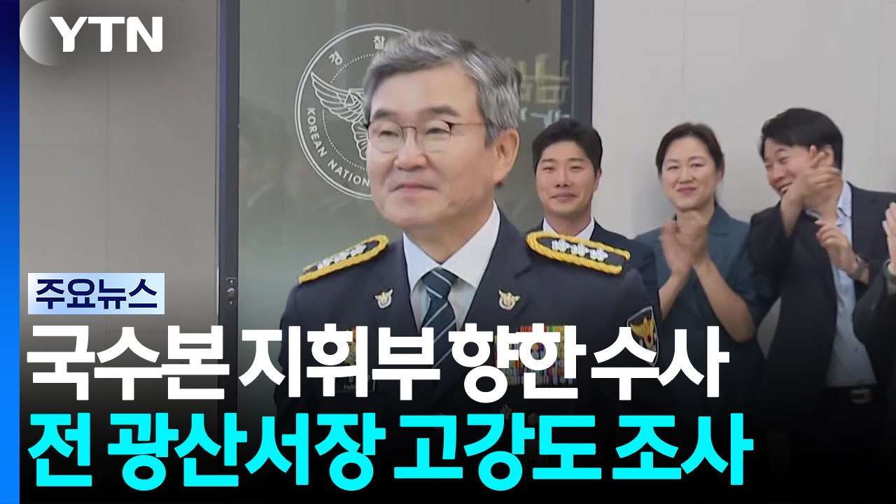 국수본 지휘부 향한 수사...전 광산서장 고강도 조사 / YTN