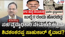 ಕೆಪಿಎಸ್ಸಿ ಕಚೇರಿಯಲ್ಲಿ ಮಧ್ಯರಾತ್ರಿ ನಡೆಯೋ ಆ ಅಸಲಿ ಡೀಲಿಂಗ್! | KPSC Recruitment Fraud | Suvarna News