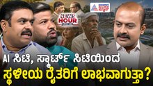 ಬಿಡದಿ ಕ್ವೀನ್ ಸಿಟಿ ಯೋಜನೆಯಿಂದ ರೈತರಿಗೆ ಲಾಭವೋ ಅಥವಾ ನಷ್ಟವೋ? | News Hour Special | Bidadi Township Row