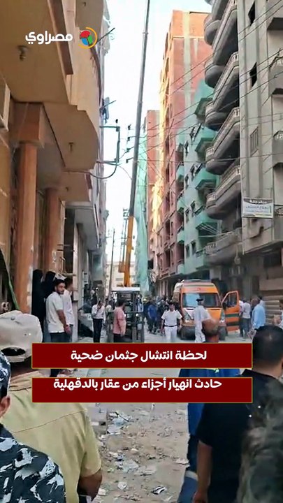 لحظة انتشال جثمان ضحية حادث انهيار أجزاء من عقار بالدقهلية