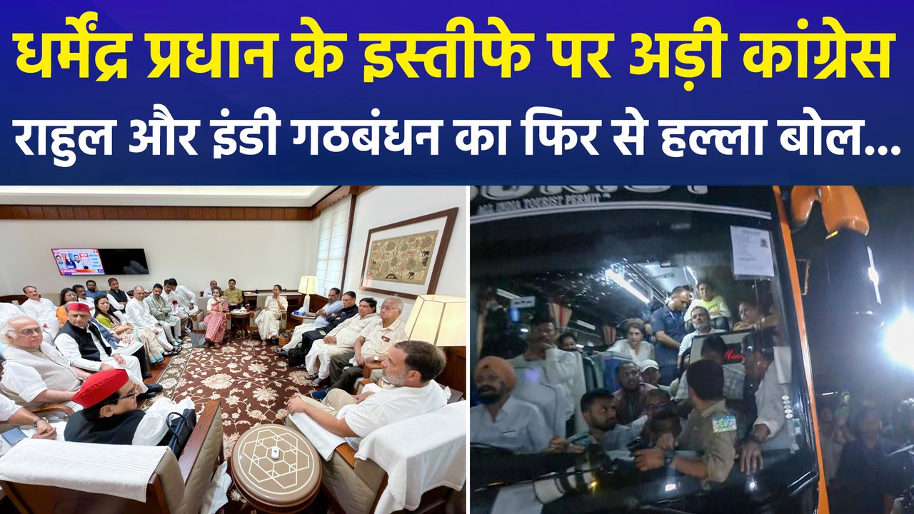 धर्मेंद्र प्रधान के इस्तीफे पर अड़ी कांग्रेस, राहुल और इंडी गठबंधन का फिर से हल्ला बोल...
