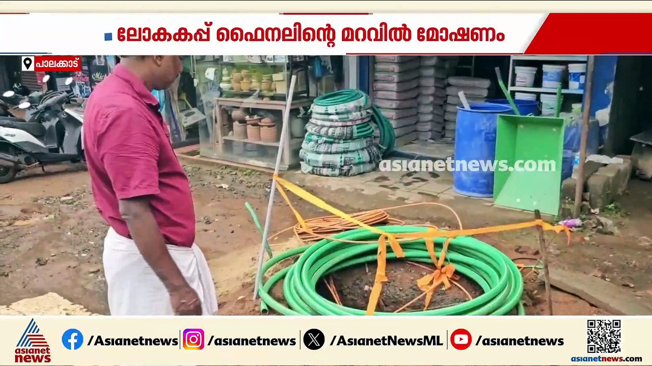ലോകകപ്പ് ആവേശം മറയാക്കി വൻ മോഷണം; ലക്ഷങ്ങൾ വിലയ...