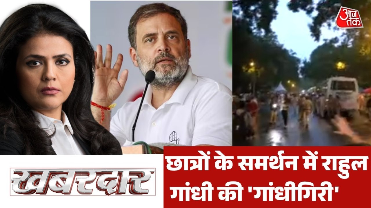 2 बस, 120 सांसद... छात्रों के समर्थन में राहुल गांधी का गांधी स्मृति तक मार्च, देखें खबरदार