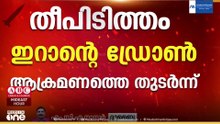 പരസ്പരം ആക്രമണ പ്രത്യാക്രമണങ്ങൾ വ്യാപിപ്പിച്ച് അമേരിക്കയും ഇറാനും