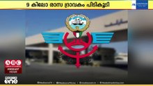 ഷാംപൂ കുപ്പികളിൽ  ലഹരി കടത്താനുള്ള ശ്രമം കസ്റ്റംസ് ഉദ്യോഗസ്ഥർ പരാജയപ്പെടുത്തി