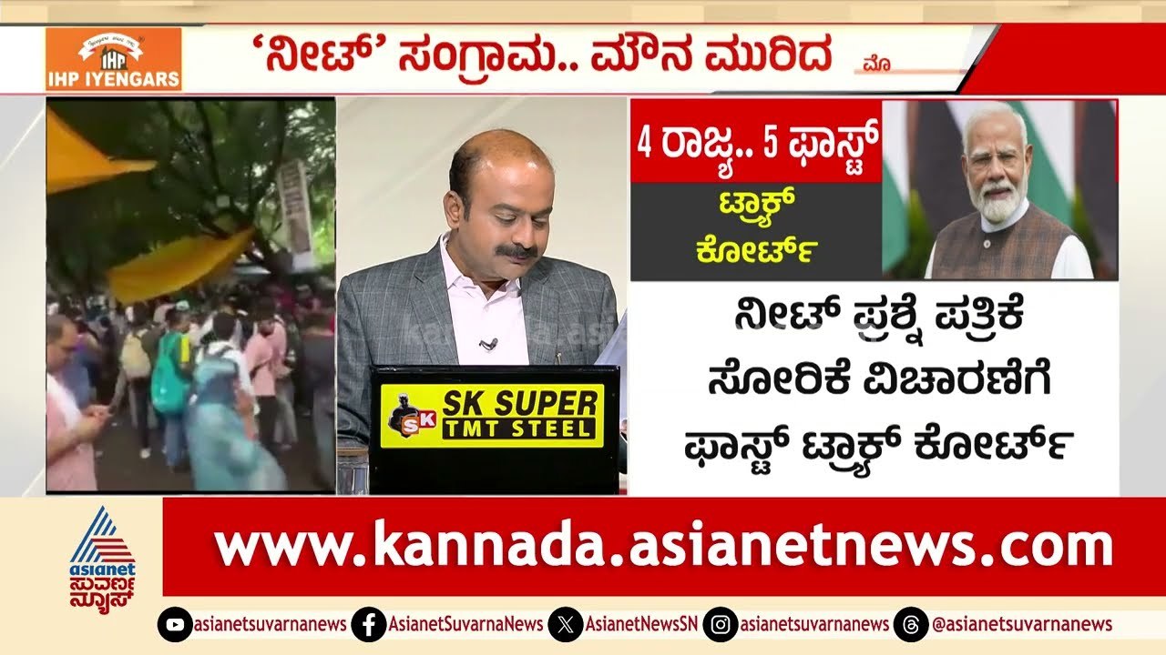 NEET Students Protest: 'ನೀಟ್' ಸಂಗ್ರಾಮ.. 34 ದಿನದ ನಂತರ ಮೌನ ಮುರಿದ PM Modi! | Suvarna News Hour