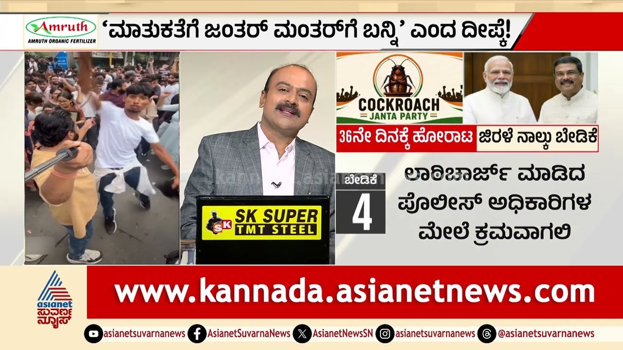 NEET Protest Delhi Updates: ಸಿಜೆಪಿ ಪ್ರತಿಭಟನಾಕಾರರ ಮೇಲೆ ಪೊಲೀಸರ ಲಾಠಿ ಪ್ರಹಾರ! | Suvarna News Hour