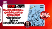 ആജ് തക്കിന്റെയും എബിപിയുടെയും ടെലിവിഷൻ സ്ക്രീനുകളിൽ 'ഗോദി മീഡിയ' വിളികൾ വന്നുനിറയുകയാണ് | OOF Cuts