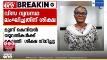 വിസ വ്യവസ്ഥ ലംഘിച്ചതിന് മൂന്ന് വിദേശ വനിതകൾക്ക് ശിക്ഷ