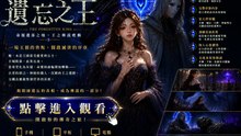 遺忘之王｜命運遺落之地，王之傳說甦醒